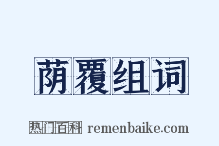 荫覆组词是什么意思的图片